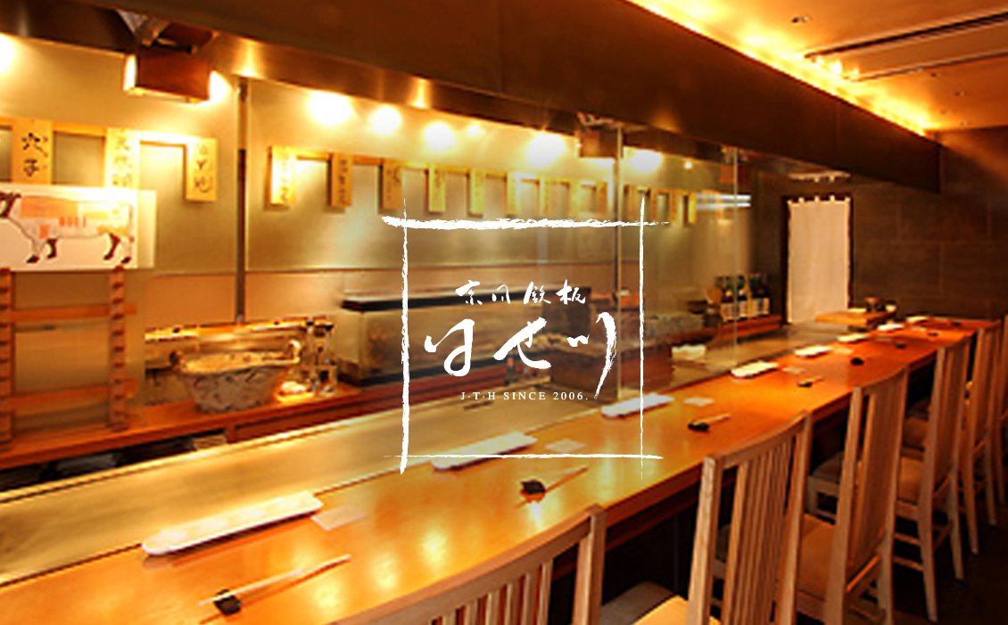 京風鉄板 はせ川の店内